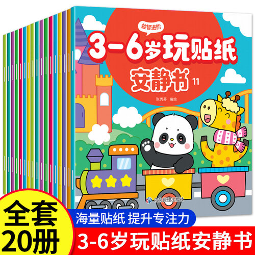 3-6岁玩贴纸安静书专注力