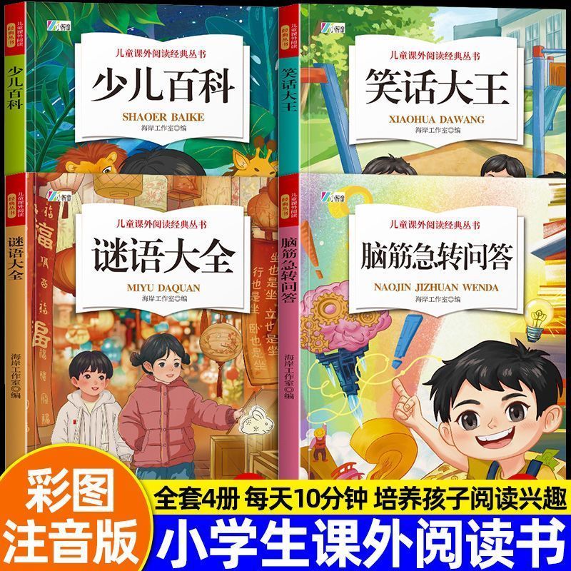 脑筋急转弯谜语大全儿童幽默笑话大全少儿百科一二年级课外阅读书脑筋急转弯谜语大全注音版老师推荐小学生一二三年级阅读课外书