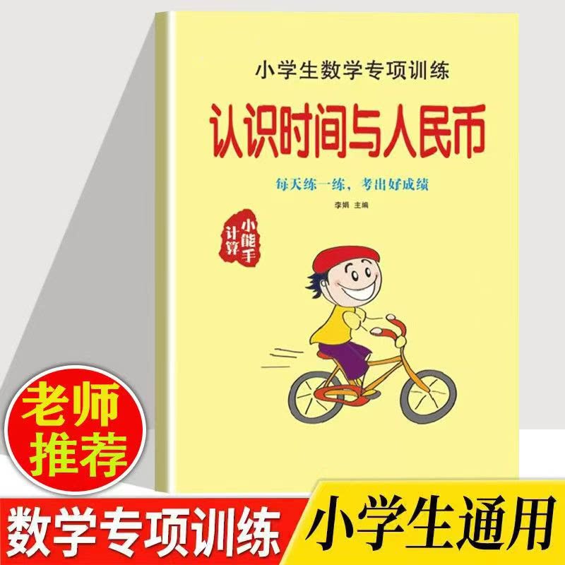 小学数学人民币钟表换算专项训练