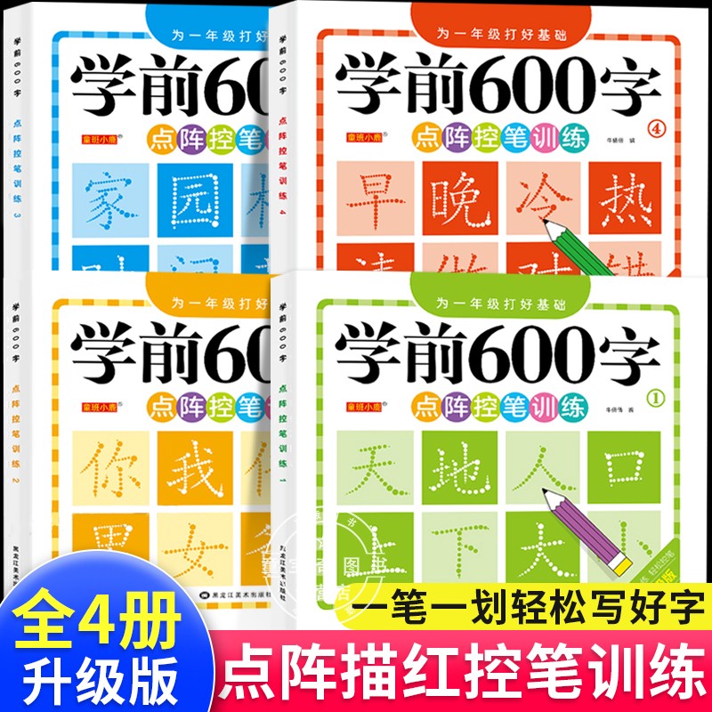 幼小衔接学前班600练字帖