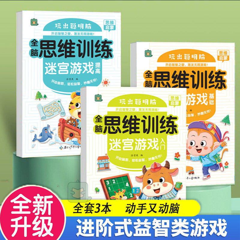 儿童趣味迷宫游戏专注力入门