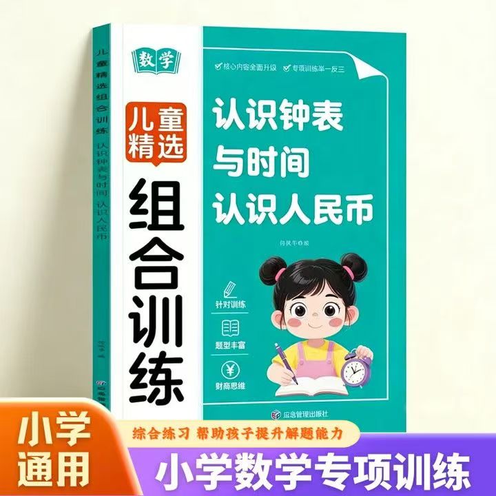 小学数学人民币换算钟表训练册