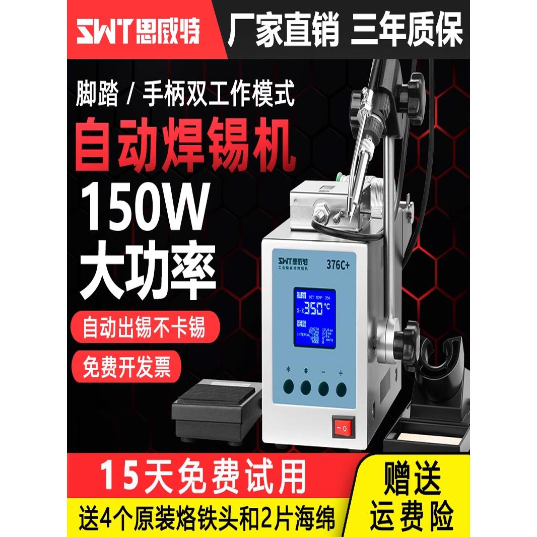 思威特自动焊锡机150W大功率脚踏式出锡电烙铁SWT376高频恒温焊台