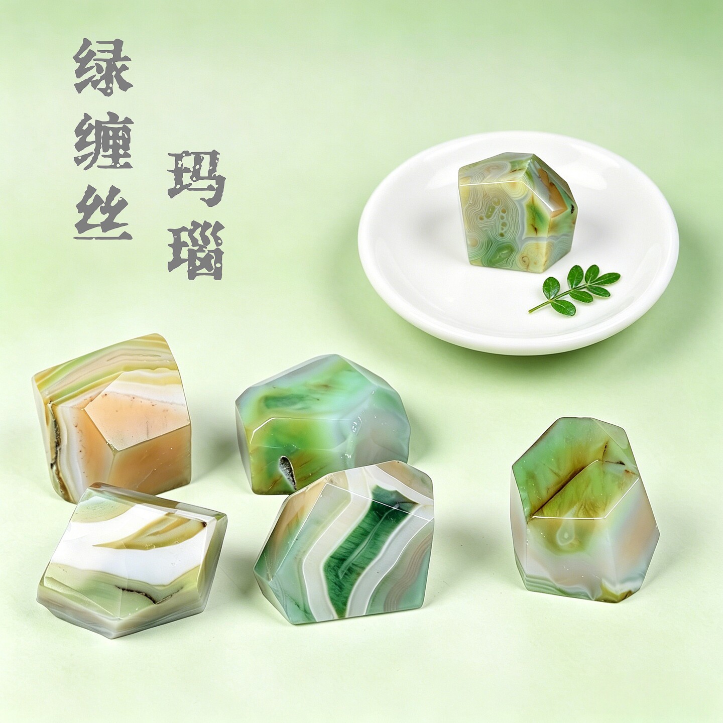 天然水晶原石绿缠丝玛瑙摆件随形切面柱子多面体几何立方体装饰品