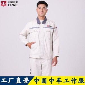 中国中车冬季工作服长袖套装男四方株洲工装米白色南车工厂劳保服