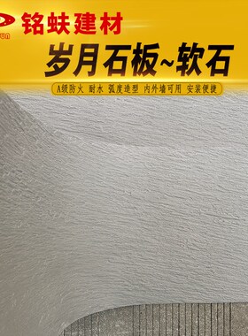 岁月石可弯曲软石墙面装饰板米白土黄中深灰色软瓷耐水A1级防火板