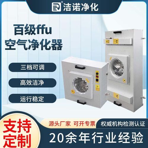 工业FFU机组空气净化器 无尘车间百级净化层流罩 风机过滤单元ffu