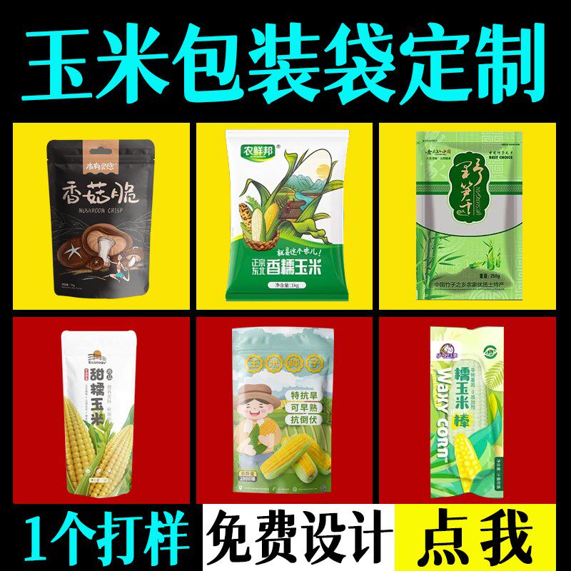 玉米真空装包装袋定制自封袋笋干鹿茸菇食品塑料透明包装袋礼品袋