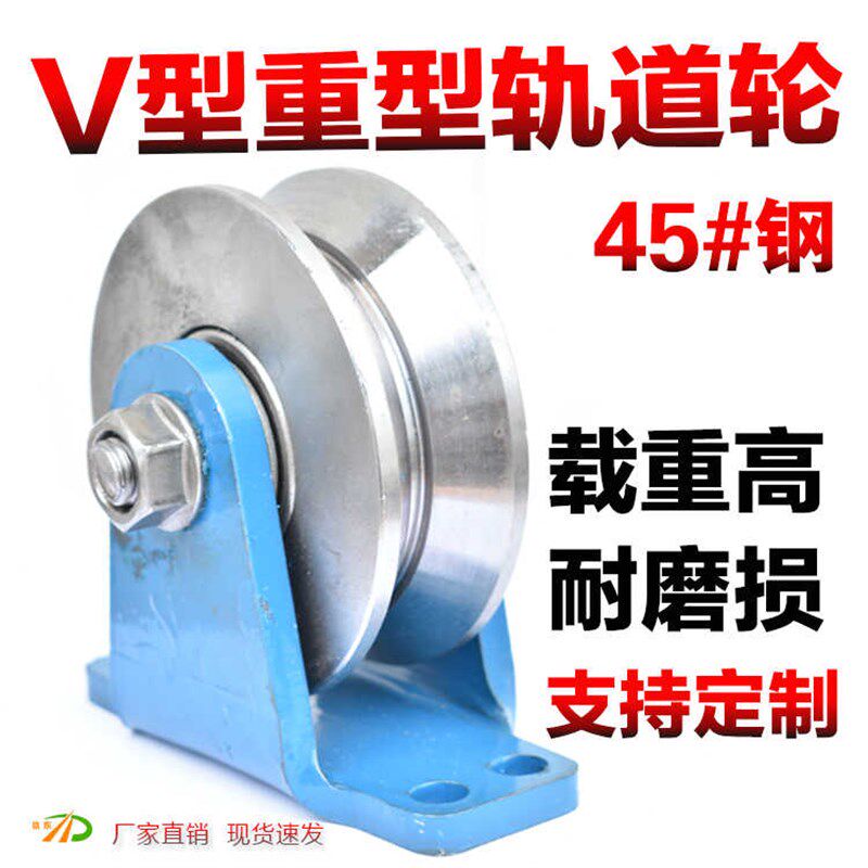 V型轨道轮V型轮滚轮滑轮重型轨道轮下移门轨道滑轮大门滑轮角铁轮