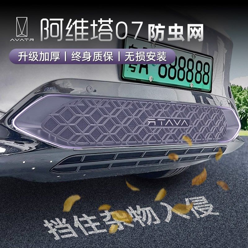 适用于阿维塔07防虫网增程/纯电中网防尘网防杂物水箱防护网免拆