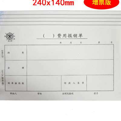 速发成文厚增票版大支出单费用报销单手写单据借款单黏贴单专票规
