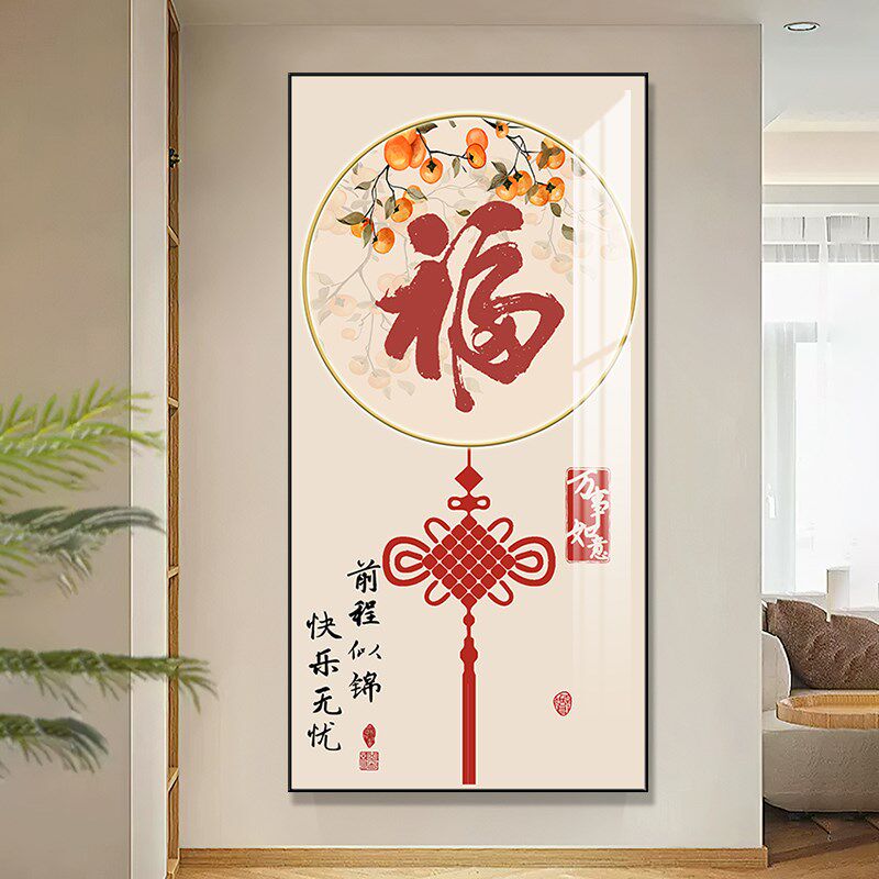 福字新中式入户玄关装饰画走廊过道挂画大气寓意好进门竖版壁画