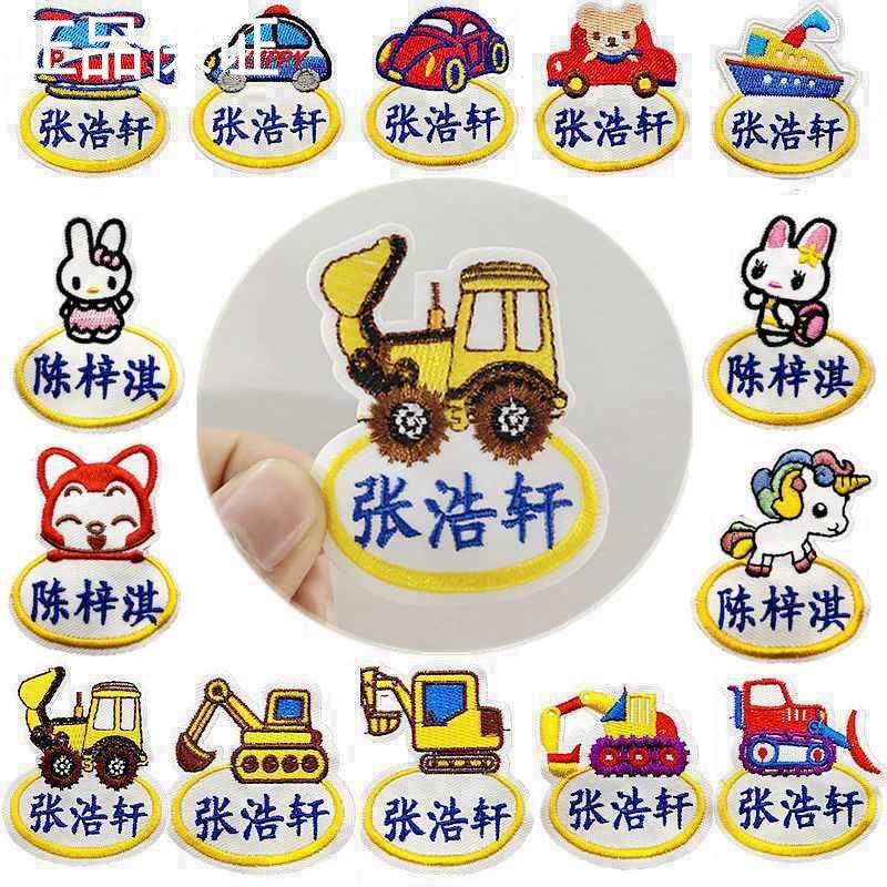 新品贴幼儿园刺名字绣可缝制男孩宝宝姓名贴儿童工程车挖掘机卡通