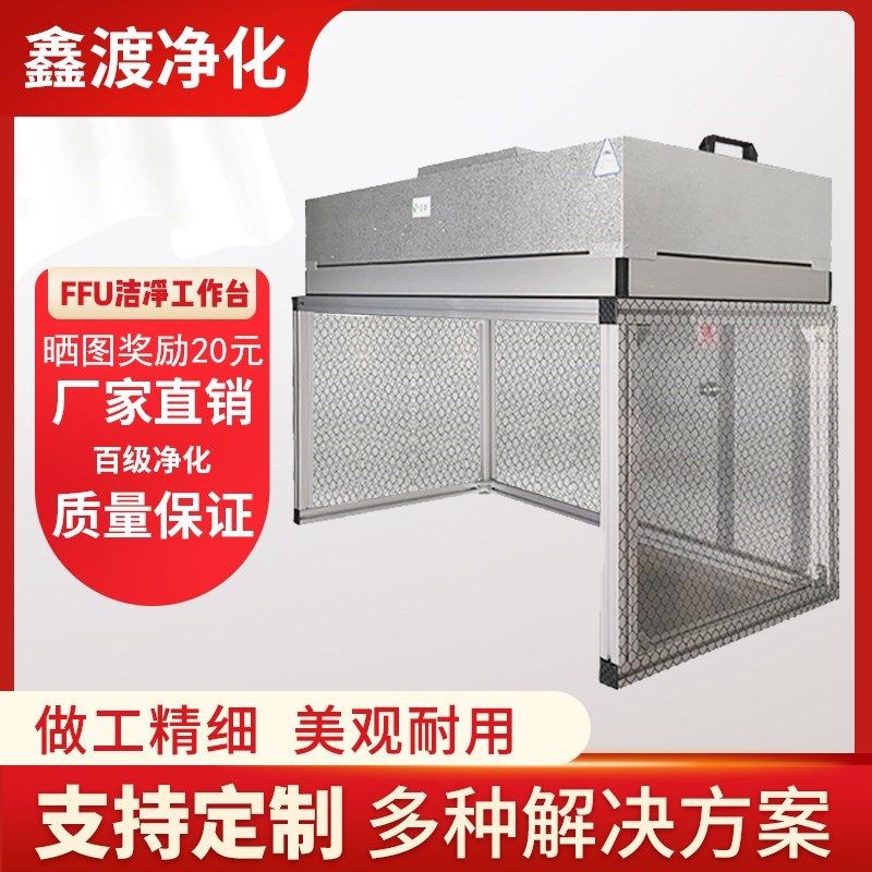百级FFU手机维修贴压屏超净单双人车膜无尘工作台V间洁净台洁净棚
