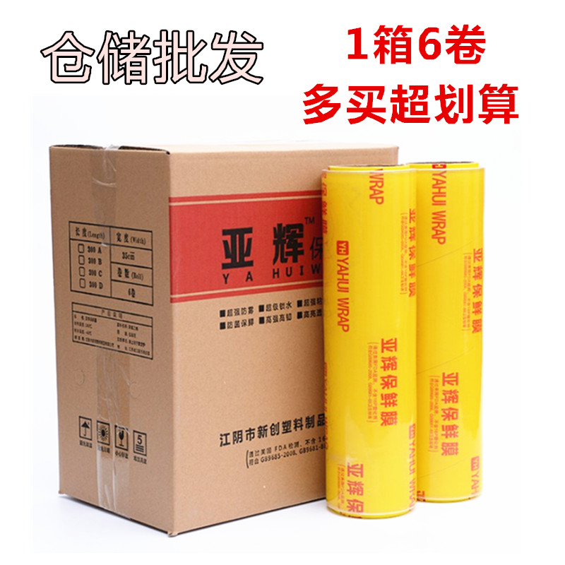 亚辉大卷PcVC保鲜膜酒店超市厨房食品家用经济装水果店保鲜膜整箱