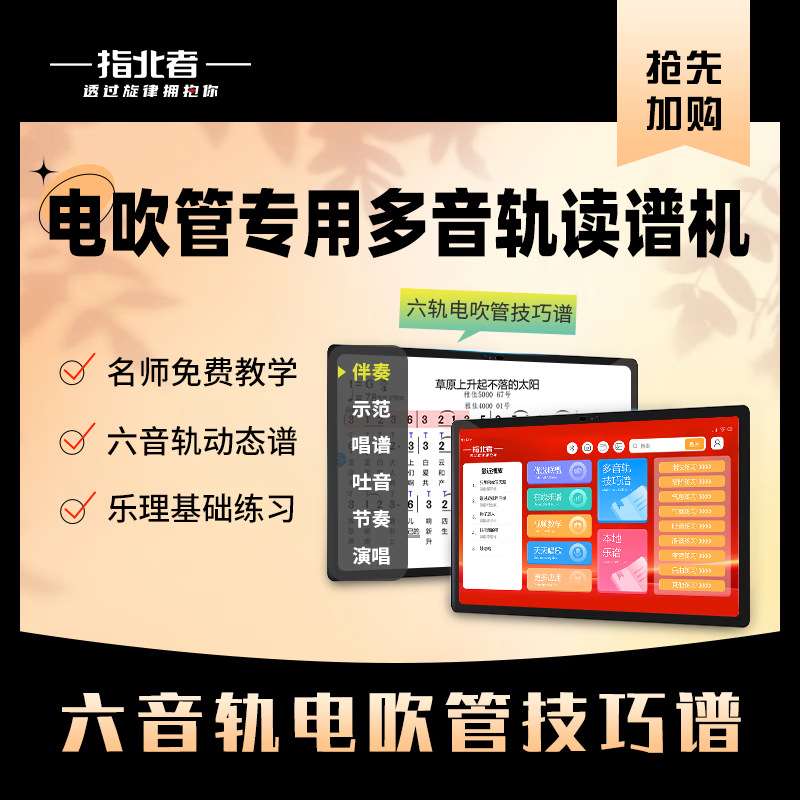 指北者电吹管专用读谱机XP800PRO六音轨动态乐器读谱机伴奏500pro