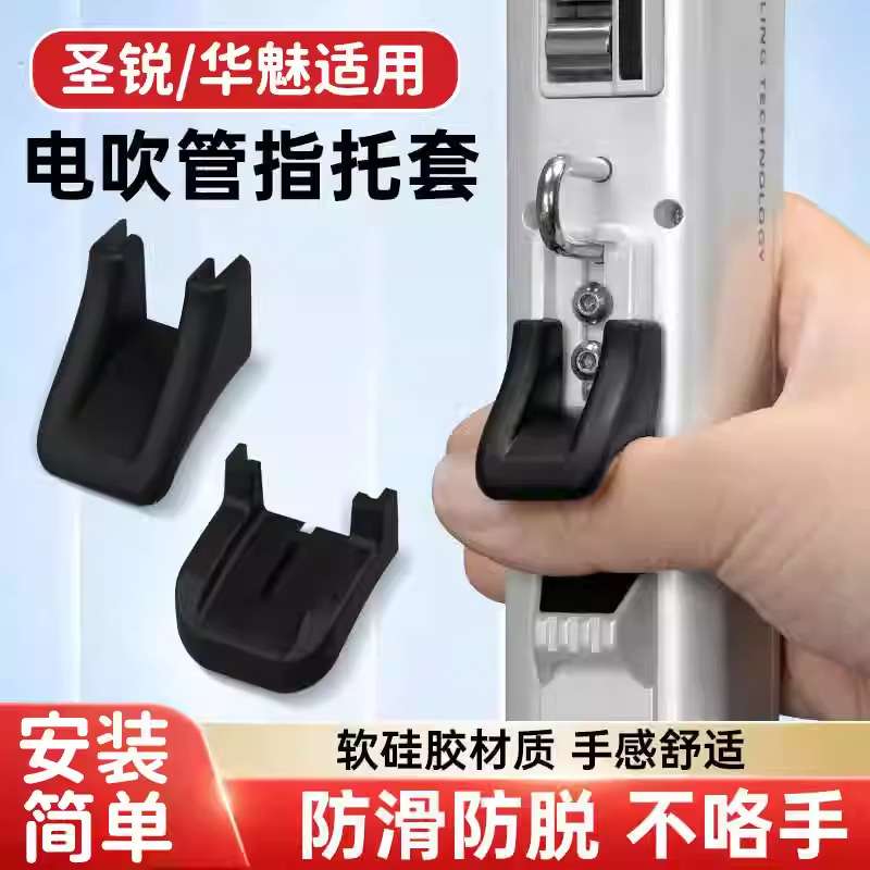 电吹管指托套华魅AC966圣锐SR6000新锐6000电吹管硅胶防滑指托垫