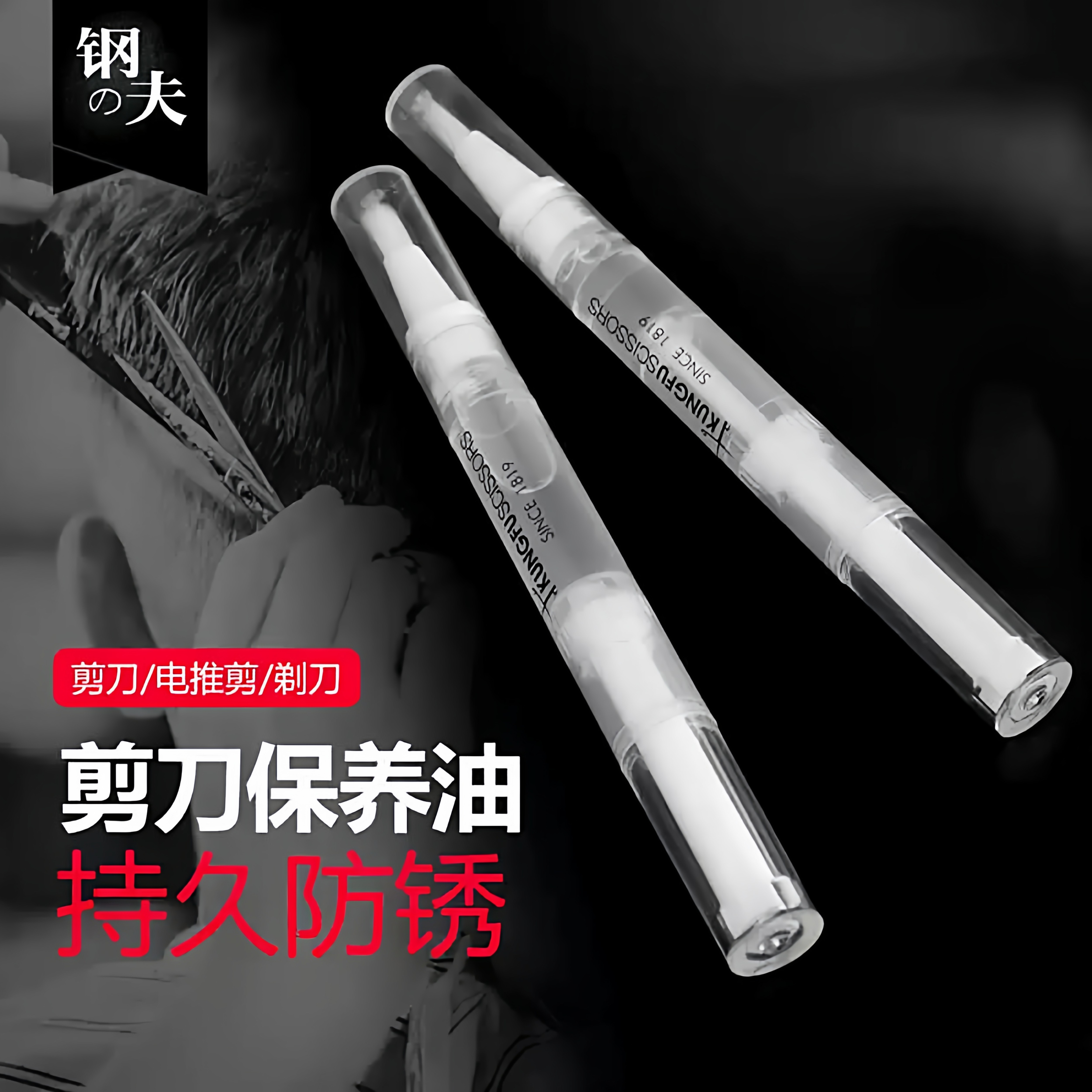 正品钢夫剪刀油理发剪刀宠物剪刀美发剪刀防锈保养油理发器润滑油