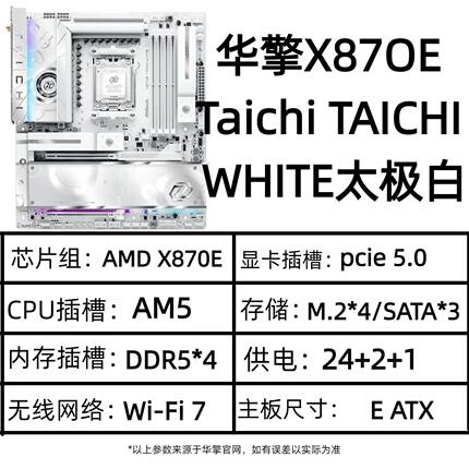 华擎X87OE Taichi TAICHI WHITE白色太极全新AMD台式主板9800X3D