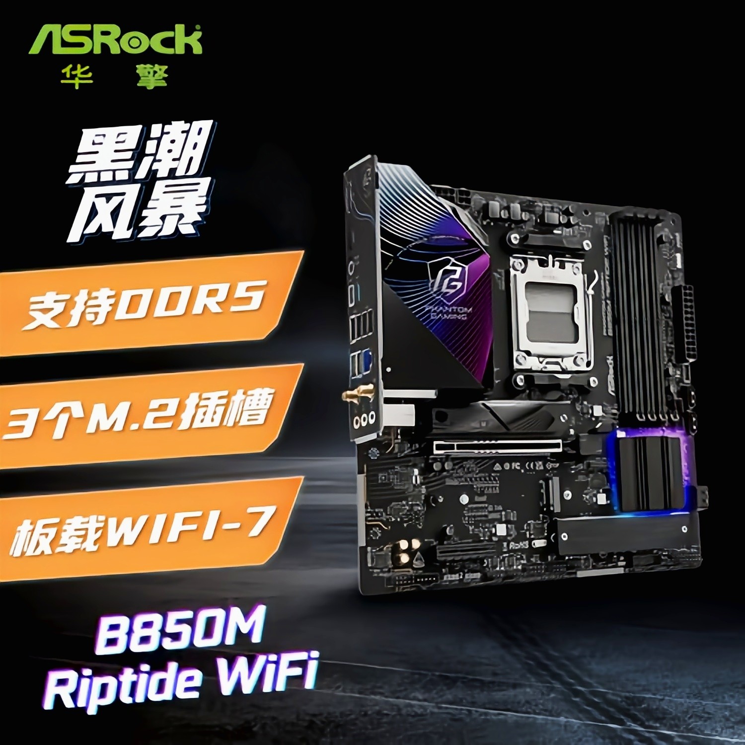 华擎B850MRiptideWiFi图片