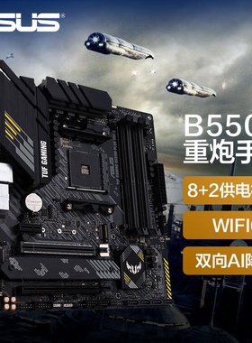 全新华硕 TUF GAMING B550M-PLUS WIFI II重炮手电竞特工游戏主板