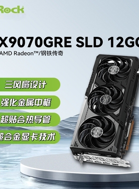全新华擎RX9070GRE SLD12GOC黑色钢铁传奇台式机AMD电脑游戏显卡