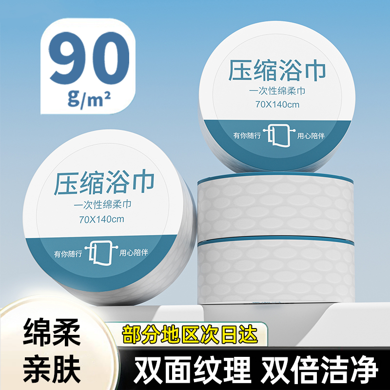 【100%粘胶纤维】一次性压缩浴巾