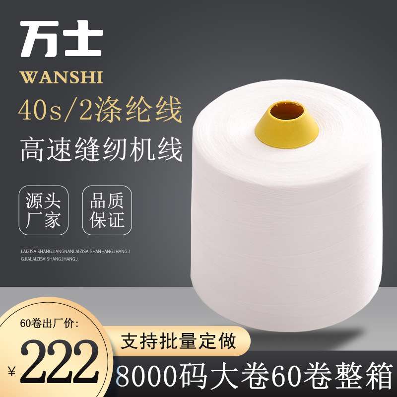 【60卷】402高速缝纫机专用线8000码大卷工业平车线拷边线涤纶线