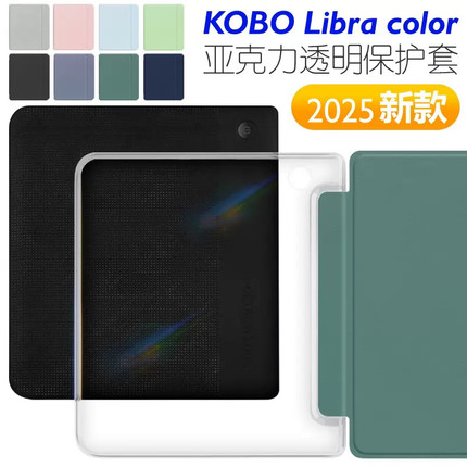 适用KOBO Libra colour 2024款7英寸电子书保护套KOBO Libra 2亚克力透明保护壳磁吸款