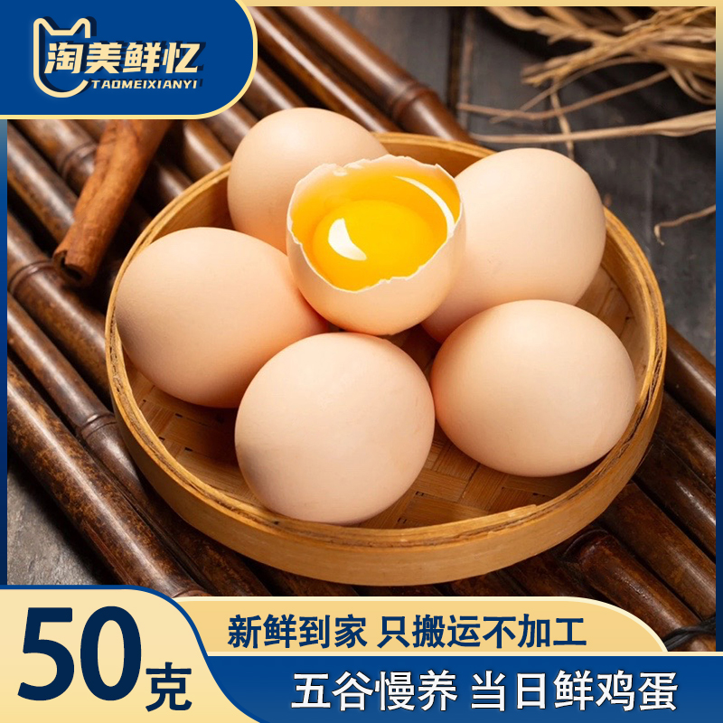 淘美鲜忆鲜50g谷物鸡蛋正宗农家散养草鸡蛋月子蛋宝宝营养早餐