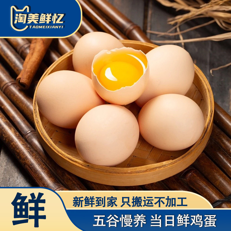 淘美鲜忆鲜50g谷物鸡蛋正宗农家散养草鸡蛋月子蛋宝宝营养早餐
