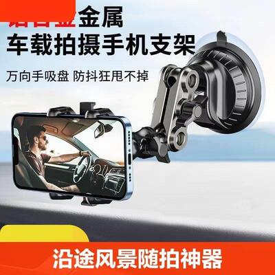 车内拍摄支架车载手机架铝合金吸盘视频vlog防抖多功能神器通用