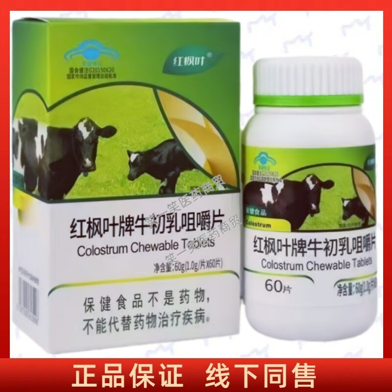 红枫叶牛初乳咀嚼片每日2次正品