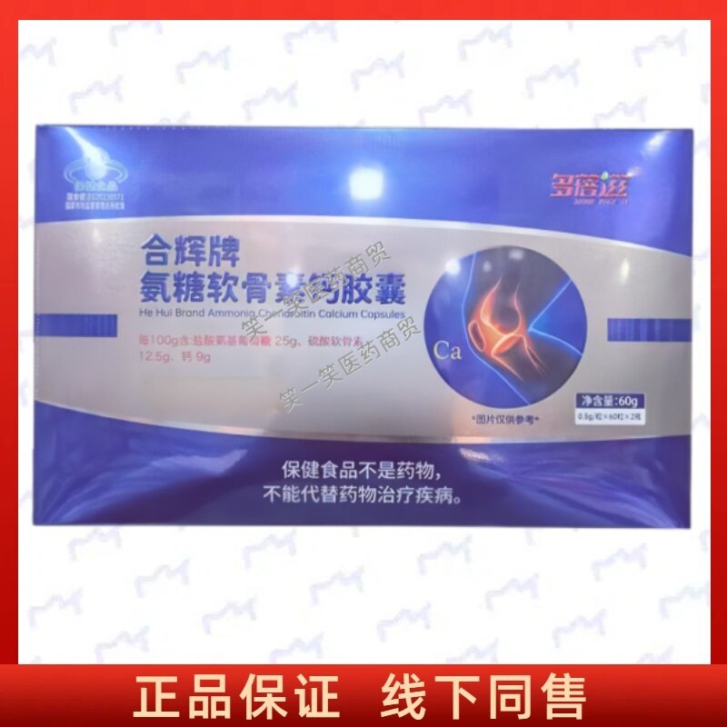 合辉牌氨糖软骨素钙胶囊每日2次