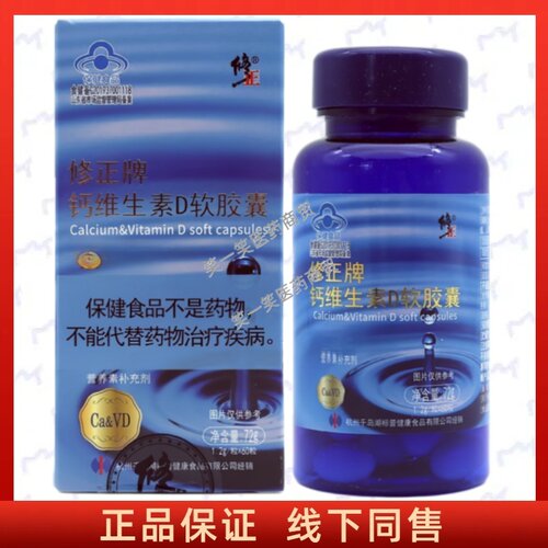 修正钙维生素D软胶囊每日1次正品