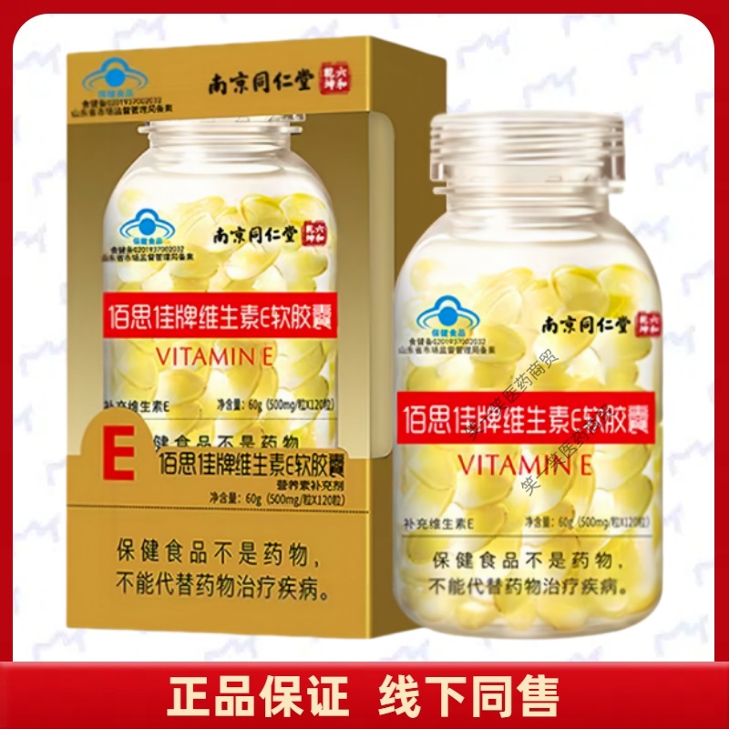 佰思佳牌维生素E软胶囊每日1次