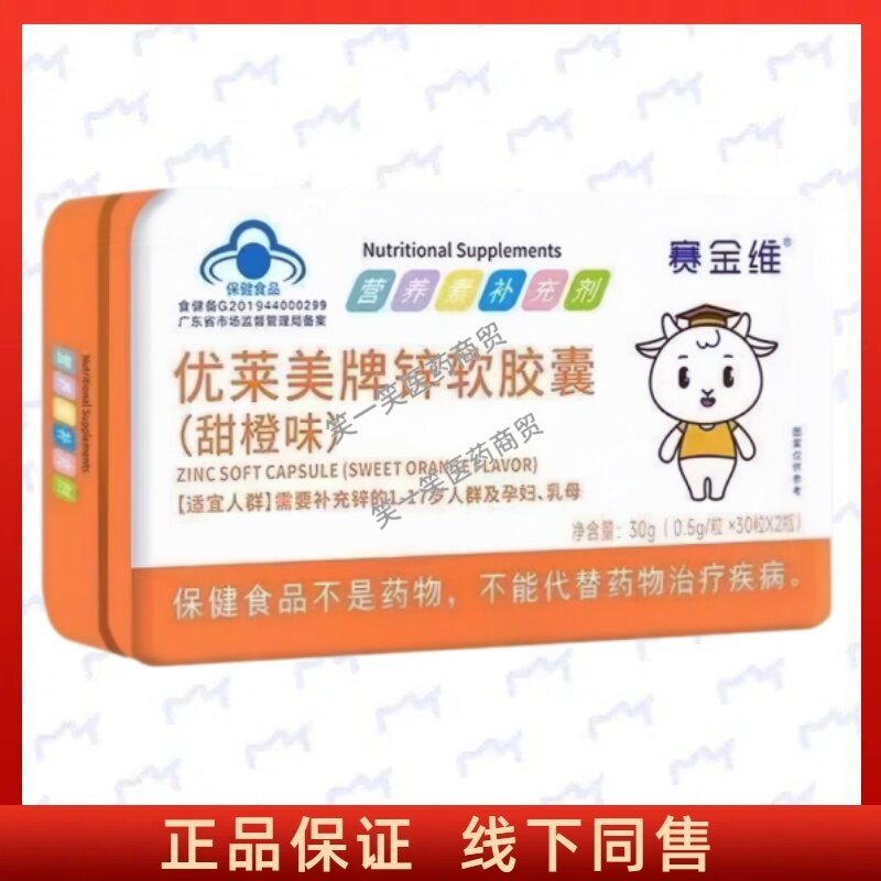 优莱美锌软胶囊甜橙味每日1正品