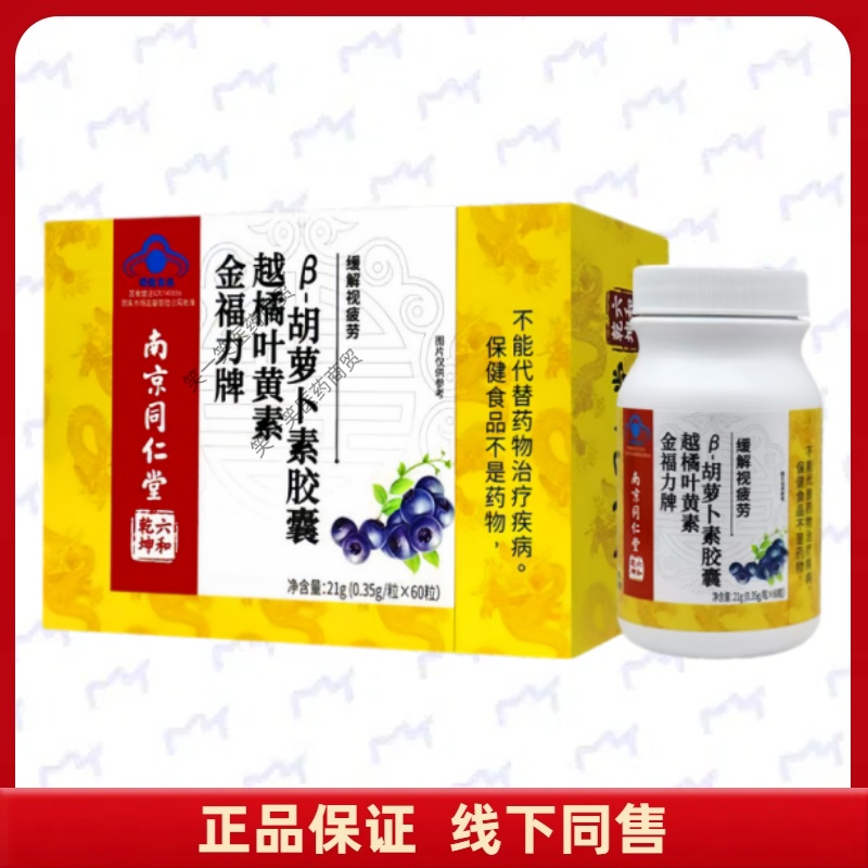 佰思佳越橘叶黄素胡萝卜素胶囊