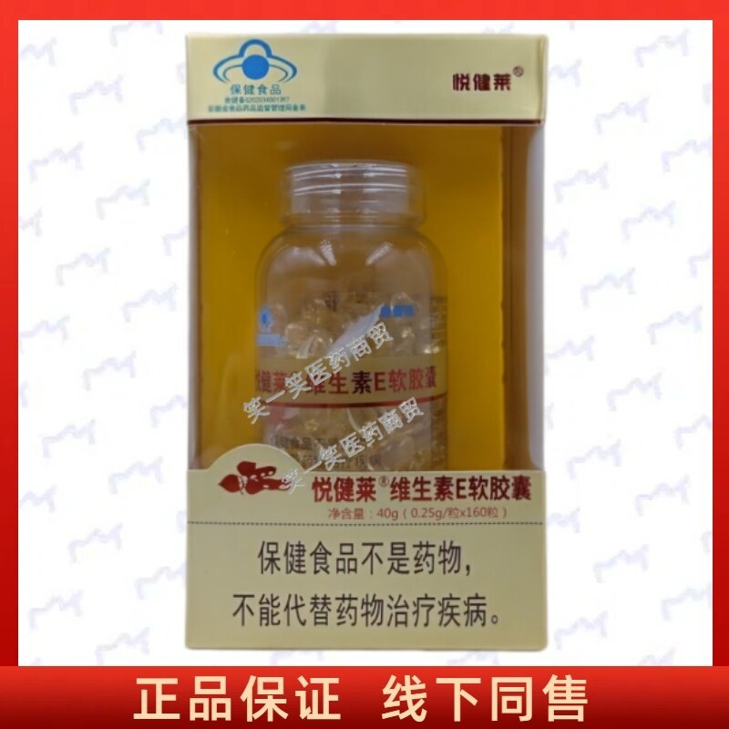 悦健莱维生素E软胶囊每日1次正品