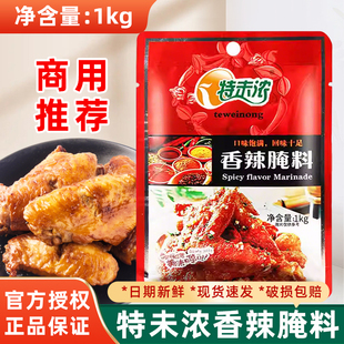 特味浓香辣腌料1kg新奥尔良烤翅腌料香辣烤翅鸡翅烧烤调料商用
