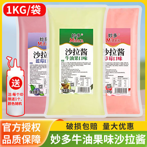 妙多牛油果沙拉酱1kg 酸甜水果味草莓蓝莓酱汉堡草莓肉松小贝商用