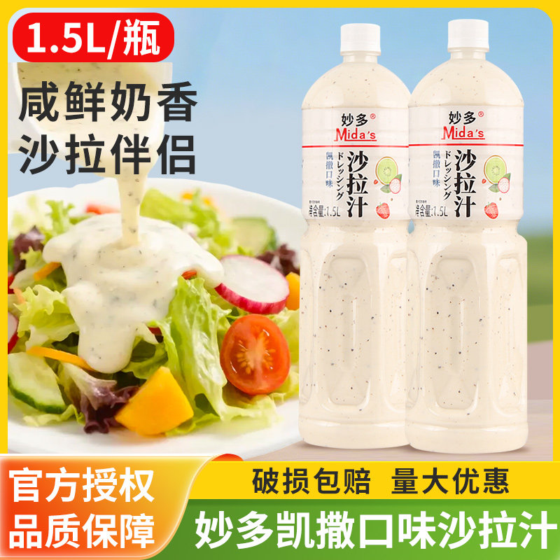 妙多凯撒口味沙拉汁1.5L轻食商用