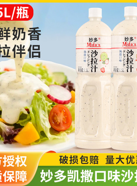 妙多凯撒口味沙拉汁1.5L大瓶水果蔬菜家用沙拉酱凉拌蘸料轻食商用