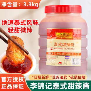 李锦记泰式 手抓饼烧烤烤肉炸鸡块鸡翅蘸酱调味酱商用 甜辣酱3.3kg