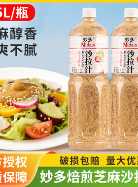 妙多焙煎芝麻沙拉汁1.5L拌水果蔬菜家用凯撒沙拉汁油醋汁轻食商用