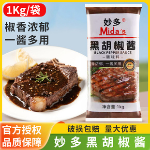 妙多黑胡椒酱1kg牛排烧烤肉牛排意大利拌面手抓饼西餐调料汁商用