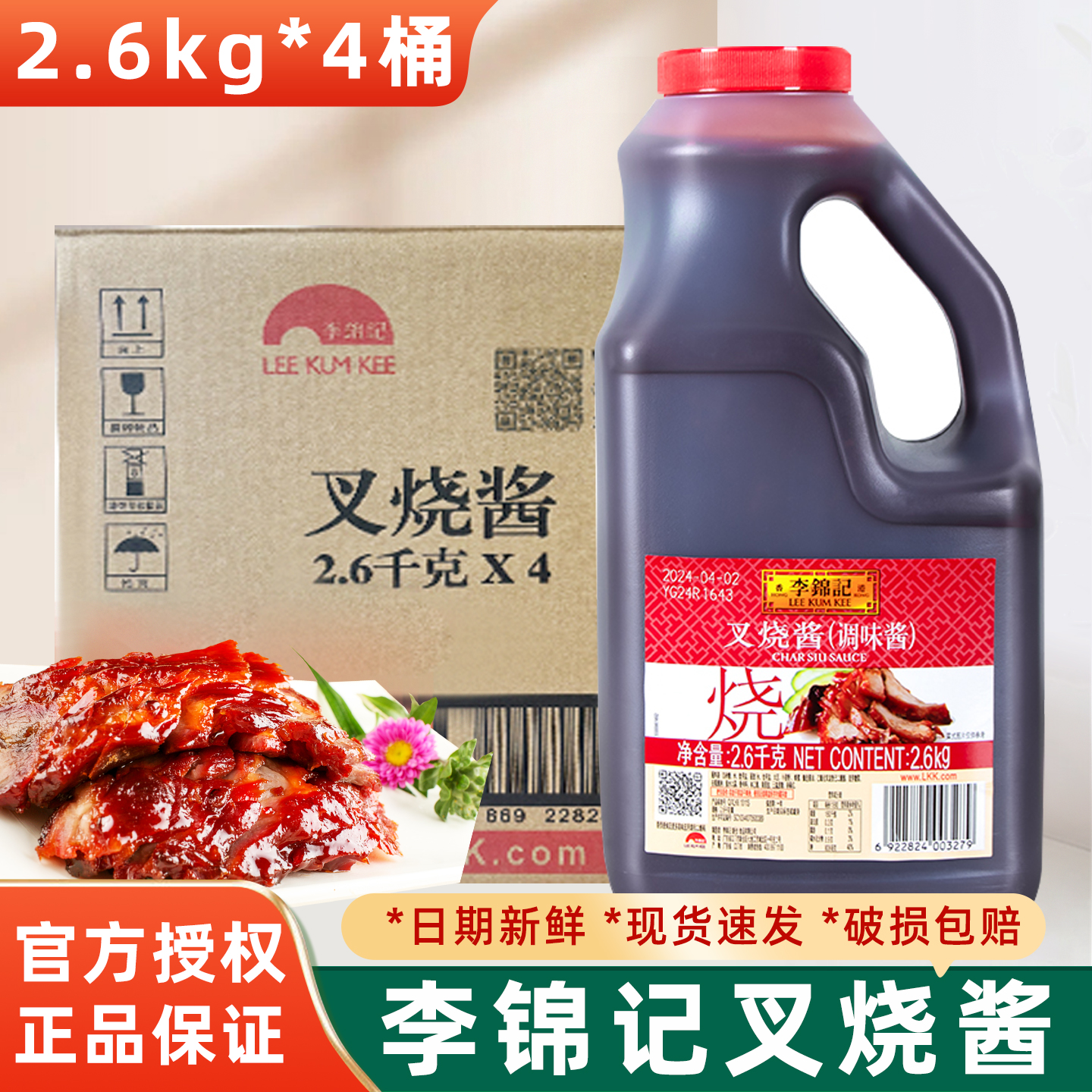 李锦记叉烧酱2.6kg*4瓶