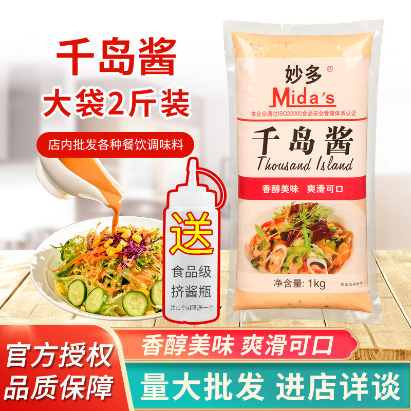 妙多千岛酱1kg袋装沙拉酱蔬菜寿司手抓饼三明治专用涂抹酱料商用,粮油调味/速食/干货/烘焙,沙拉/千岛/蛋黄酱/油醋汁,淘宝优惠券,粉丝福利购,淘宝优惠卷