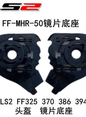 FF370 325 386 394头盔镜片底座FF-MHR-50揭面盔LS2原厂配件旋钮