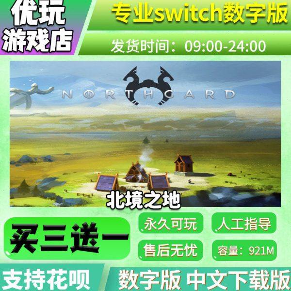 北境之地 switch游戏 中文下载版数字版 switch游戏数